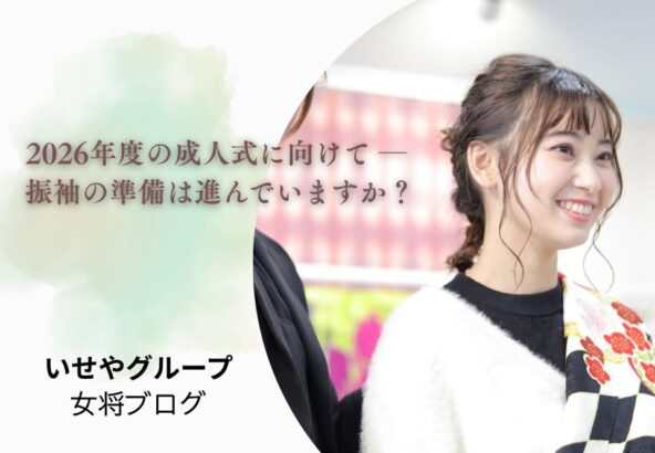 2026年度の成人式に向けて ─ 振袖の準備は進んでいますか？