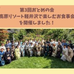 第3回おとめの会「高原リゾート軽井沢で楽しむお食事会」を開催しました！
