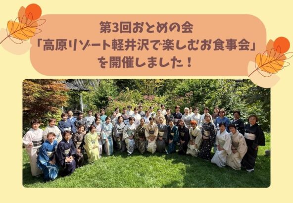 第3回おとめの会「高原リゾート軽井沢で楽しむお食事会」を開催しました！