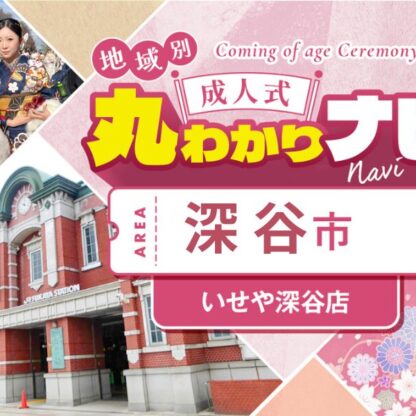 【成人式丸わかりナビ】いせや本店から深谷市成人式会場「ビックタートル」までのおすすめ道順　深谷本店