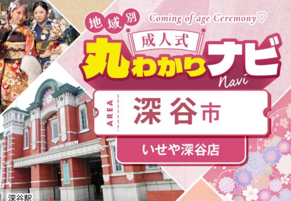 【成人式丸わかりナビ】いせや本店から深谷市成人式会場「ビックタートル」までのおすすめ道順　深谷本店