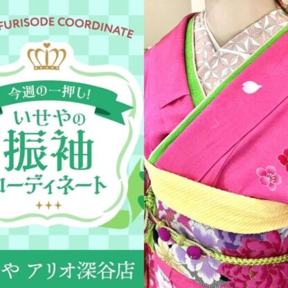 【今週のイチオシ】華やかなピンクの振袖コーディネート紹介【アリオ深谷会場】