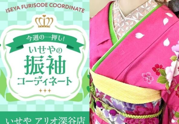 【今週のイチオシ】華やかなピンクの振袖コーディネート紹介【アリオ深谷会場】
