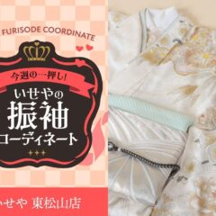 今週のイチオシ！　白の振袖コーディネートのご紹介！　東松山店