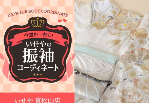 今週のイチオシ！　白の振袖コーディネートのご紹介！　東松山店