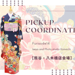 【こまち八木橋店会場】今週の振袖コーディネート