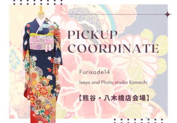 【こまち八木橋店会場】今週の振袖コーディネート