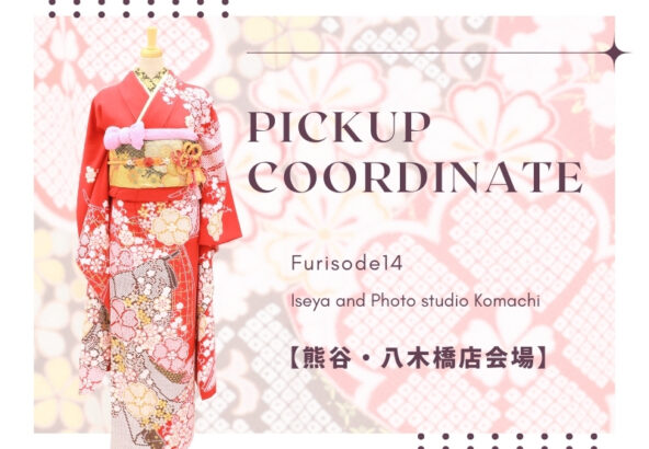 【こまち八木橋店会場】今週の振袖コーディネート