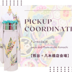 【こまち八木橋店会場】今週の振袖コーディネート