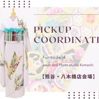 【こまち八木橋店会場】今週の振袖コーディネート