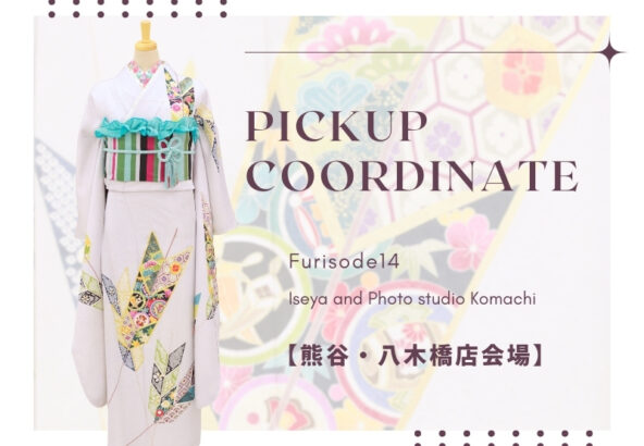 【こまち八木橋店会場】今週の振袖コーディネート