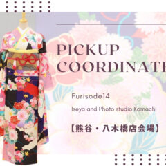 【こまち八木橋店会場】今週の振袖コーディネート