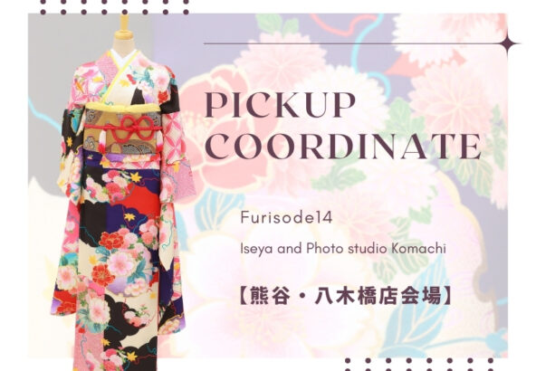 【こまち八木橋店会場】今週の振袖コーディネート