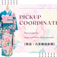 【こまち八木橋店会場】今週の振袖コーディネート