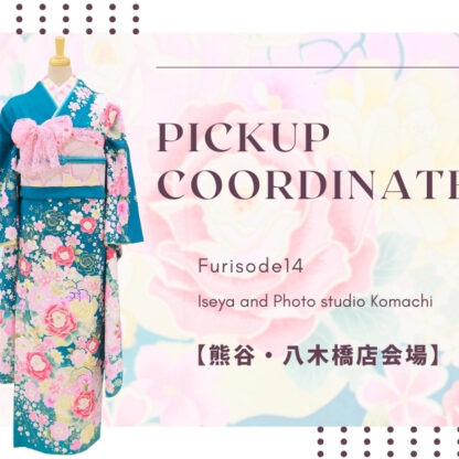 【こまち八木橋店会場】今週の振袖コーディネート