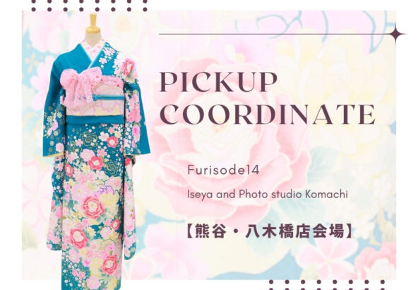 【こまち八木橋店会場】今週の振袖コーディネート