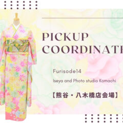 【こまち八木橋店会場】今週の振袖コーディネート