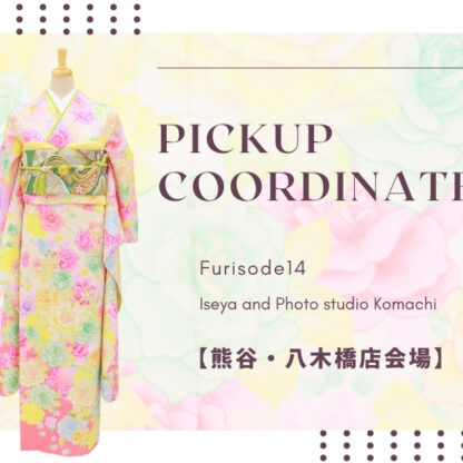 【こまち八木橋店会場】今週の振袖コーディネート