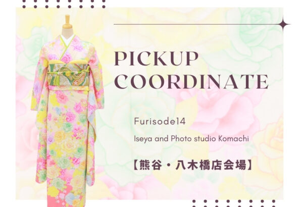 【こまち八木橋店会場】今週の振袖コーディネート