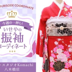 【今週のイチオシ】八木橋店｜白 振袖 コーディネート