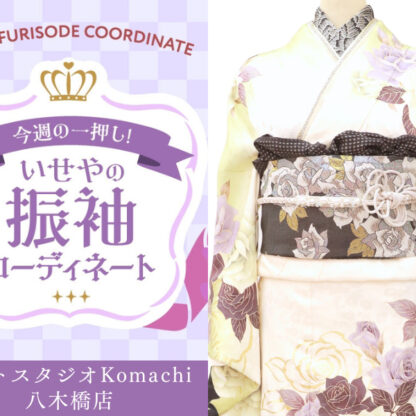 【今週のイチオシ】八木橋店｜白 振袖 コーディネート