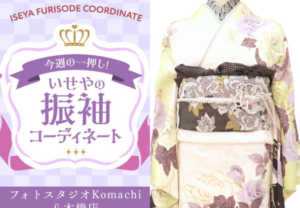 【今週のイチオシ】八木橋店｜白 振袖 コーディネート