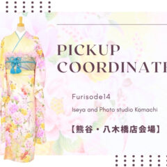 【こまち八木橋店会場】今週の振袖コーディネート