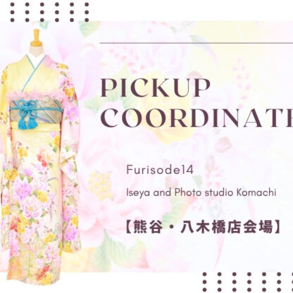 【こまち八木橋店会場】今週の振袖コーディネート