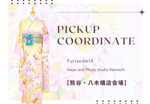 【こまち八木橋店会場】今週の振袖コーディネート