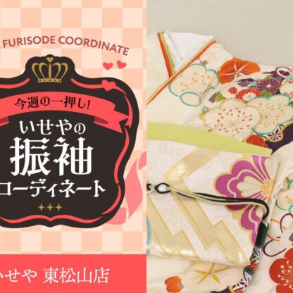 今週のイチオシ！　白の振袖コーディネートのご紹介！　東松山店