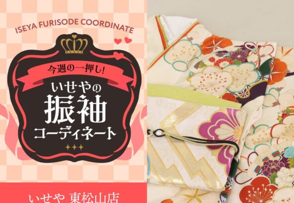 今週のイチオシ！　白の振袖コーディネートのご紹介！　東松山店