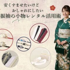 【安くすませたいけどおしゃれにしたい】ママ振袖の小物レンタル活用術　東松山店