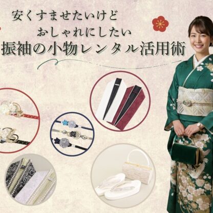 【安くすませたいけどおしゃれにしたい】ママ振袖の小物レンタル活用術　東松山店