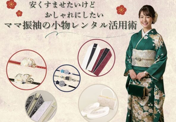 【安くすませたいけどおしゃれにしたい】ママ振袖の小物レンタル活用術　東松山店