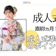 成人式当日を失敗しないために！直前1ヵ月の振袖準備のポイント　深谷本店