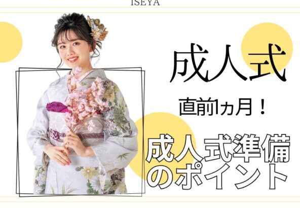 成人式当日を失敗しないために！直前1ヵ月の振袖準備のポイント　深谷本店