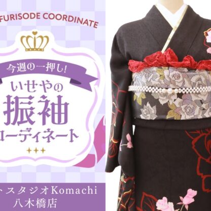 【今週のイチオシ】八木橋店｜白 振袖 コーディネート