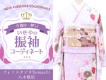 八木橋店振袖コーディネート