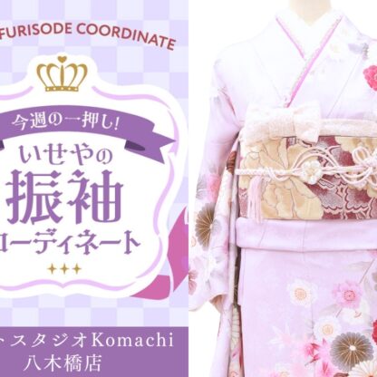 【今週のイチオシ】八木橋店｜うす紫 振袖 コーディネート