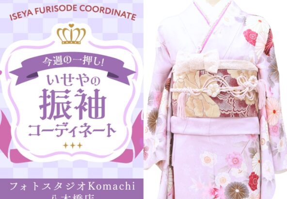 【今週のイチオシ】八木橋店｜うす紫 振袖 コーディネート