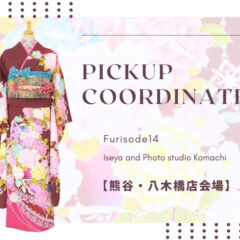 【こまち八木橋店会場】今週の振袖コーディネート