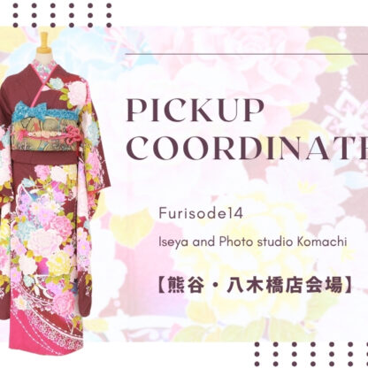 【こまち八木橋店会場】今週の振袖コーディネート
