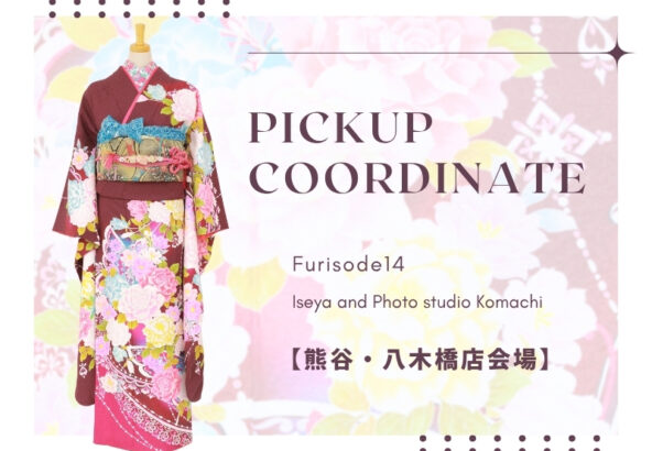 【こまち八木橋店会場】今週の振袖コーディネート
