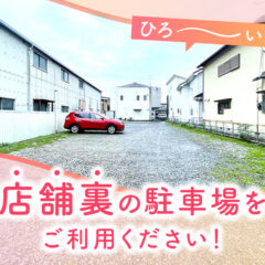 鴻巣店店舗裏の駐車場をご利用ください！