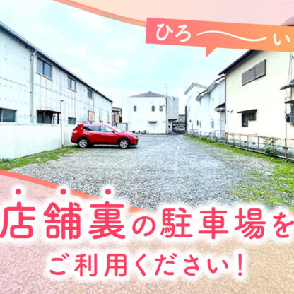 鴻巣店店舗裏の駐車場をご利用ください！