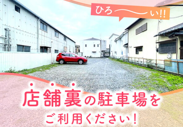 鴻巣店店舗裏の駐車場をご利用ください！