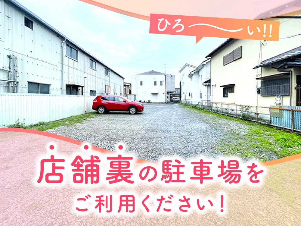 鴻巣店店舗裏の駐車場をご利用ください！