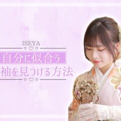 自分に似合う振袖を見つける方法　深谷本店