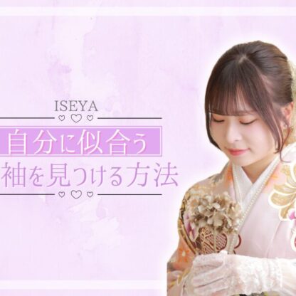自分に似合う振袖を見つける方法　深谷本店