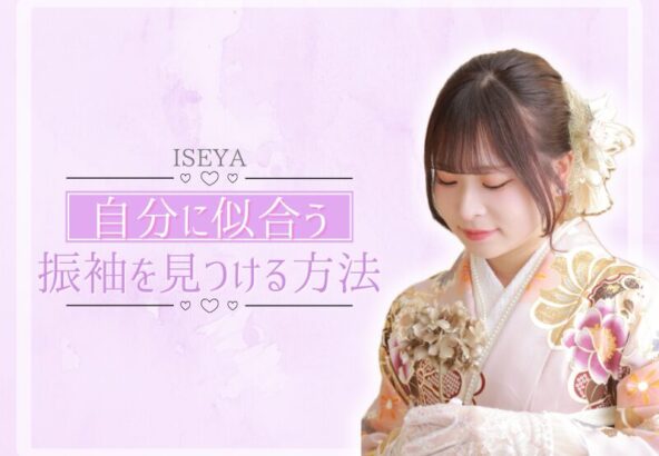 自分に似合う振袖を見つける方法　深谷本店